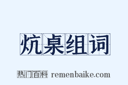炕桌组词是什么意思的图片